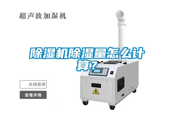 除濕機(jī)除濕量怎么計(jì)算？