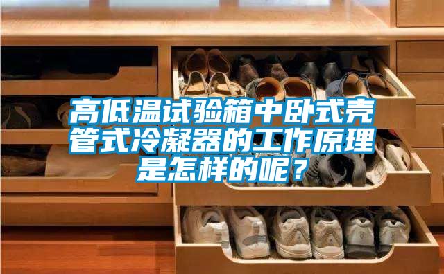 高低溫試驗箱中臥式殼管式冷凝器的工作原理是怎樣的呢？