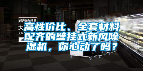 高性價比、全套材料配齊的壁掛式新風(fēng)除濕機，你心動了嗎？