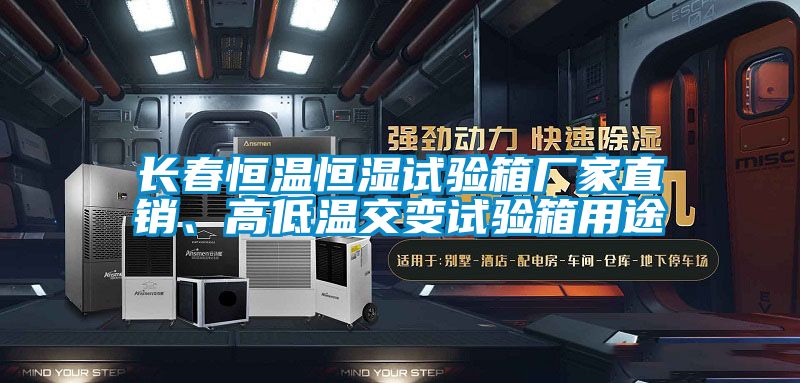 長春恒溫恒濕試驗箱廠家直銷、高低溫交變試驗箱用途