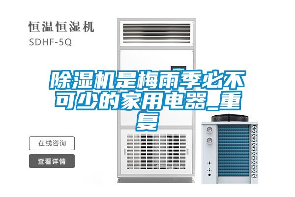 除濕機是梅雨季必不可少的家用電器_重復(fù)