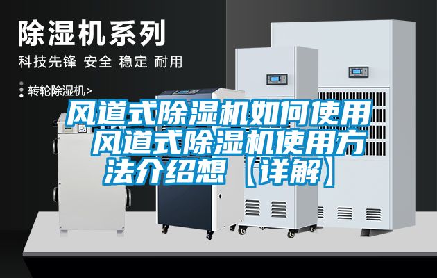 風(fēng)道式除濕機如何使用 風(fēng)道式除濕機使用方法介紹想【詳解】