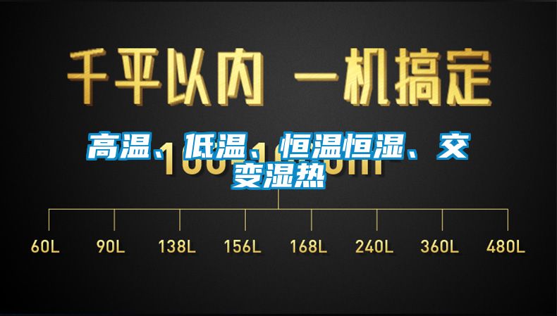 高溫、低溫、恒溫恒濕、交變濕熱